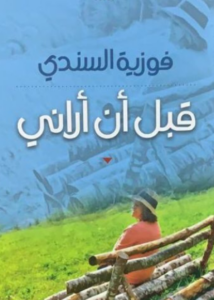 فوزية السندي قبل أن الآن