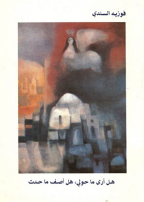 فوزيه السندي