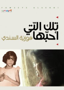 تلك التي أحبها فوزية السندي