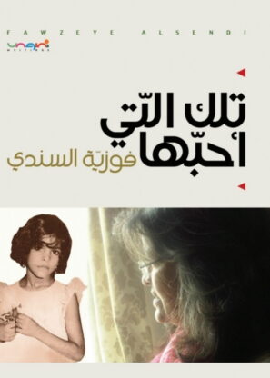 تلك التي أحبها فوزية السندي