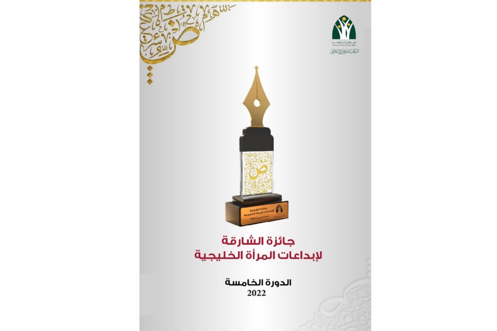 جائزة الشارقة للأعمال الإبداعية للشاعرة فوزية السندي الشخصية الثقافية لعام 2024