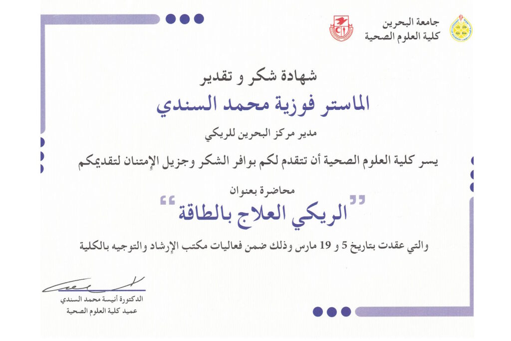 جامعة البحرين كلية العلوم الصحية